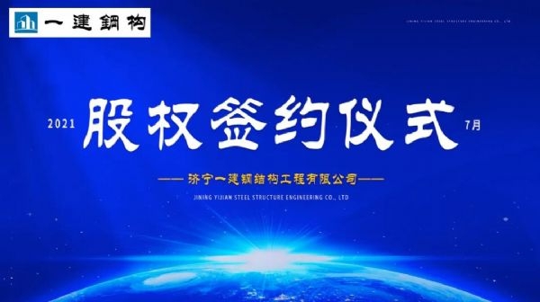 “風(fēng)雨同舟，共創(chuàng)一建未來！” ——濟寧一建·2021年上半年股權(quán)簽約大會圓滿結(jié)束！
