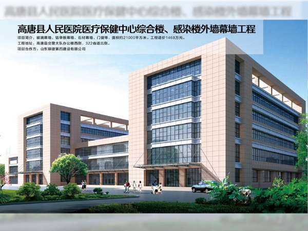 高唐縣人民醫(yī)院醫(yī)療保健中心綜合樓、感染樓外墻幕墻工程